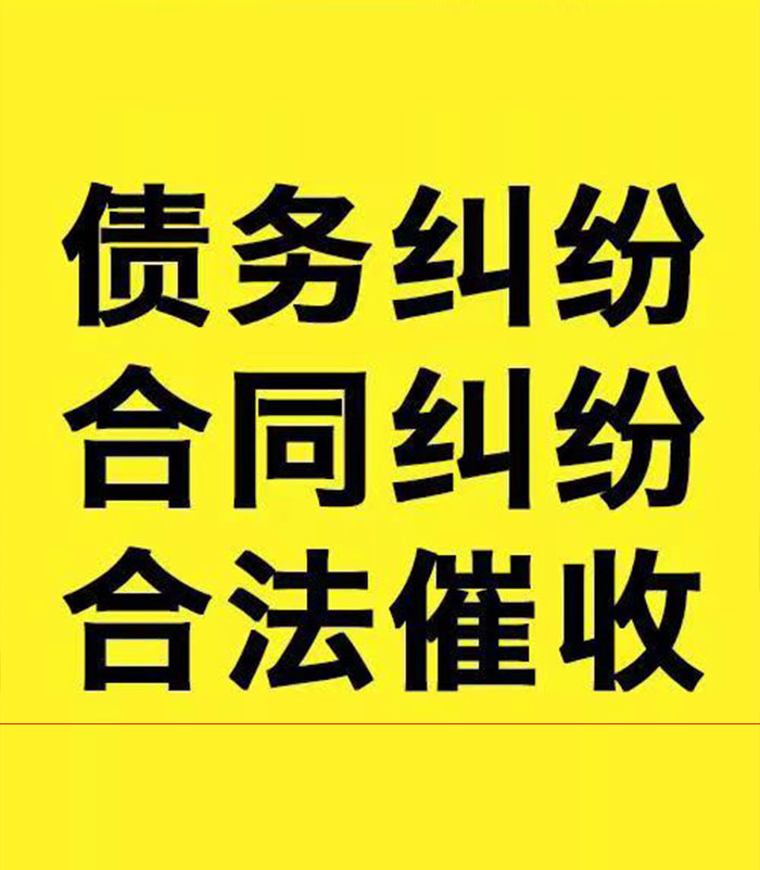 郧西专业要账公司